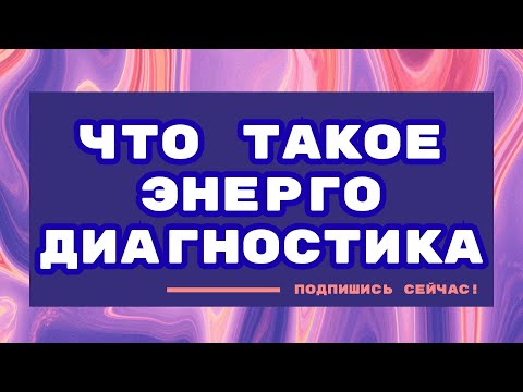 Видео: ЧТО ТАКОЕ ЭНЕРГО ДИАГНОСТИКА 