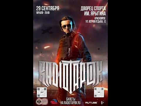 Видео: Концерт RADIO TAPOK в Красноярске (29.09.2025)
