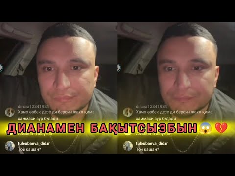 Видео: ХАМО ЖАҒЫМСЫЗ ЖАҢАЛЫҒЫМЕН БӨЛІСТІ😱🫣 ДИАНА ТАҒЫДА НЕ БҮЛДІРДІ😱😢 #хамодиана #хамо #кослайк