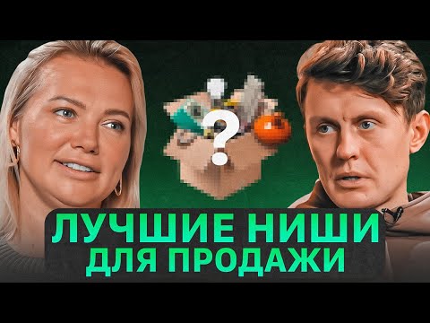 Видео: Как новичку найти товар для продажи на маркетплейсах. Выбор товара для Вайлдберриз - Артем Семенов