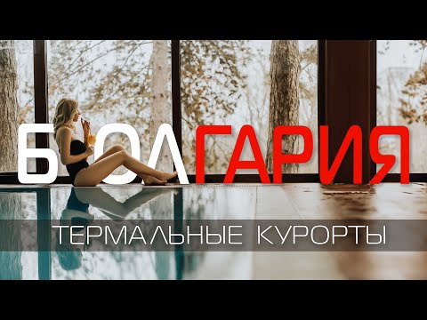 Видео: Болгария отдых 🇧🇬 минеральные курорты, горячие термальные источники, Велинград, Сандански Девин Баня