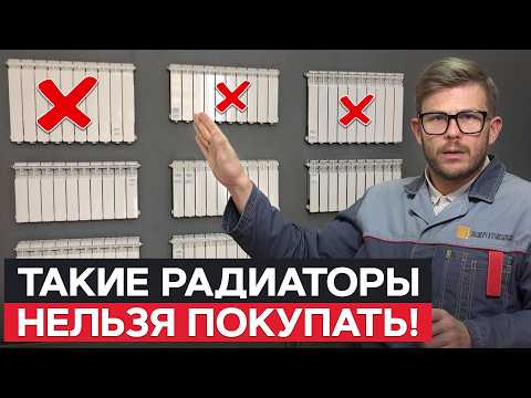 Видео: Об этом УМОЛЧАТ ПРОДАВЦЫ, а я расскажу! / Как выбрать ДЕШЕВЫЙ и НАДЕЖНЫЙ радиатор отопления?