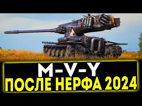 Видео: ✅ M-V-Y ПОСЛЕ НЕРФА 2024! ОБЗОР ТАНКА! МИР ТАНКОВ