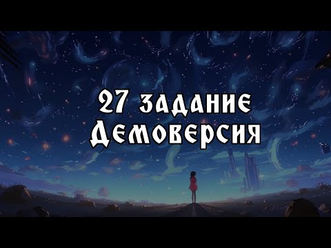 Видео: Решение 27 задания демоверсии 2025 ЕГЭ Информатика