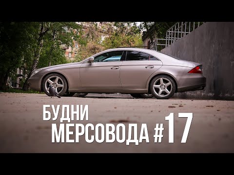 Видео: Будни мерсовода #17