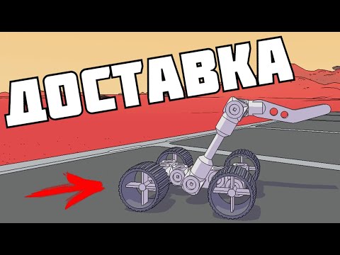 Видео: СТРОИМ РОВЕР НА МАРСЕ | Mars First Logistics | #1