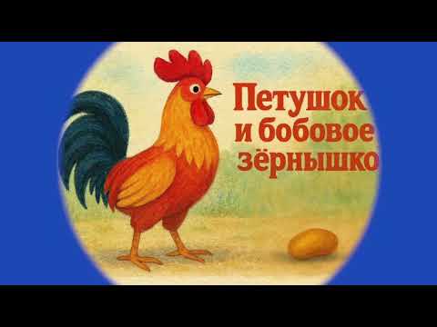 Видео: Русская народная сказка "Петушок и бобовое зернышко" #сказкинаночь #детскиесказки #сказкибезрекламы