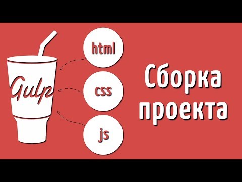 Видео: Сборка проекта на Gulp 4, Подробный видео урок по сборщику Gulp, Уроки по сборщику Gulp 4