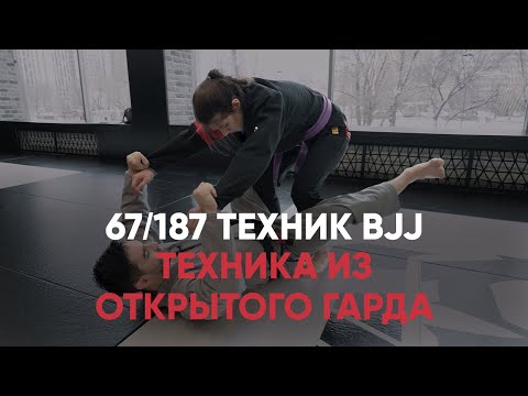 Видео: Техника Из Открытого Гарда / Продолжение OVERHEAD СВИП