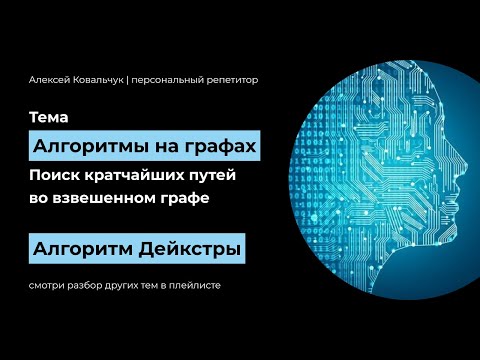 Видео: Алгоритмы на графах. Алгоритм Дейкстры. Dijkstra's algorithm. Полное объяснение и код на Python.