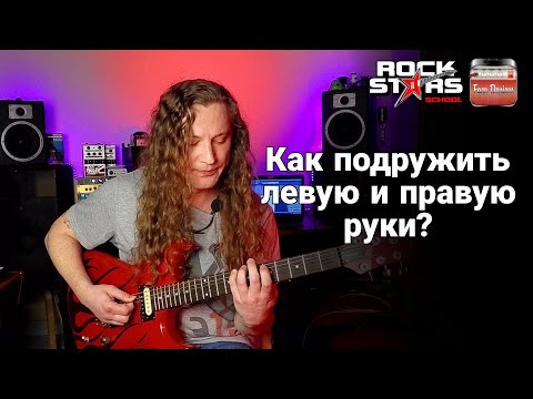 Видео: Left And Right Hand Synchronization / Синхронизация левой и правой руки.