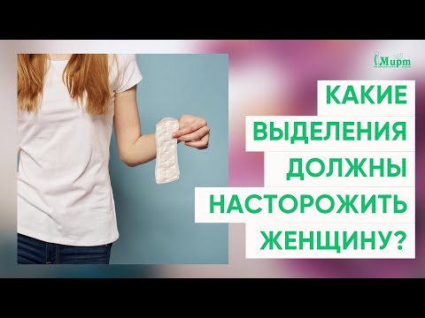 Видео: Выделения из влагалища. Какие выделения должны насторожить женщину?