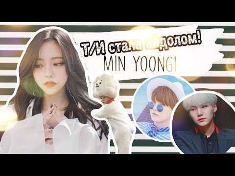 Видео: Переписка с BTS•Общий чат|т/и стала айдолом!|шуга и ты