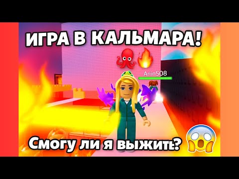 Видео: ИГРА В КАЛЬМАРА в Roblox! 😱 Сможем выжить?