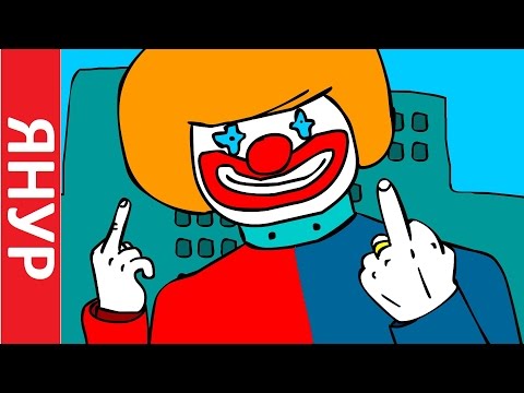 Видео: ЯНУР - Клоун
