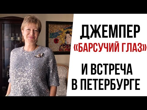 Видео: Вязание_спб.ru || И джемпер «Барсучий глаз»