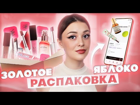 Видео: РАСПАКОВКА ИЗ ✨ЗОЛОТОГО ЯБЛОКА✨