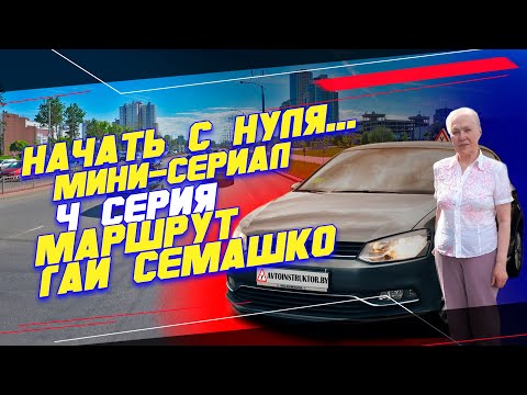 Видео: "Начать с нуля..." Вождение по Маршрутам ГАИ Семашко. 4 серия