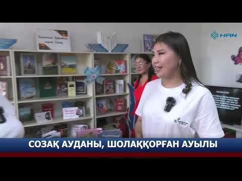 Видео: "ҮЛГІЛІ АУЫЛ": СОЗАҚ АУДАНЫ, ШОЛАҚҚОРҒАН АУЫЛЫ
