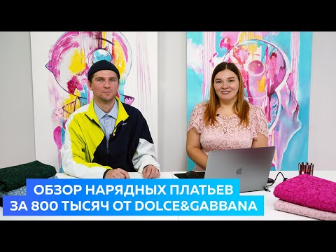 Видео: Обзор нарядных платьев за 800 тысяч от DOLCE&GABBANA