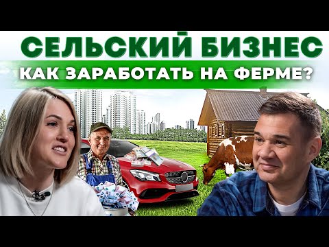 Видео: Как переехать в дом в деревне и построить бизнес с нуля? Высокодоходная ферма | Андрей Даниленко