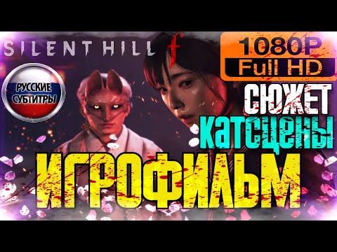 Видео: 🌸 ИГРОФИЛЬМ SILENT HILL f ✪ СЮЖЕТ, КАТСЦЕНЫ, КОНЦОВКА ✪
