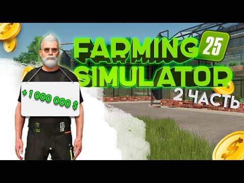 Видео: Farming Simulator 25/ ЛЁГКИЙ МИЛЛИОН (2 ЧАСТЬ)