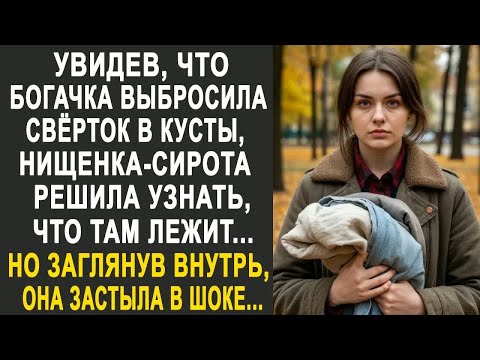 Видео: Увидев, что богачка выбросила свёрток в кусты бродяжка решила узнать, что там лежит. Но заглянув....
