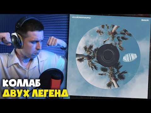 Видео: ULUKMANAPO, BAKR — МАЛО И МАЛО | Реакция и разбор от RapNews