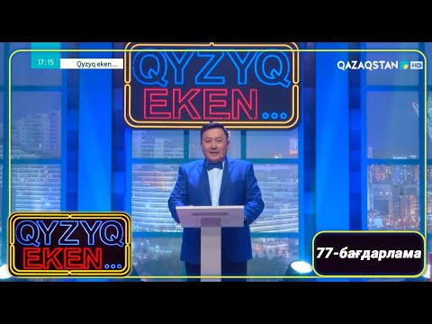 Видео: «Qyzyq eken...». 7 маусым. 77-бағдарлама