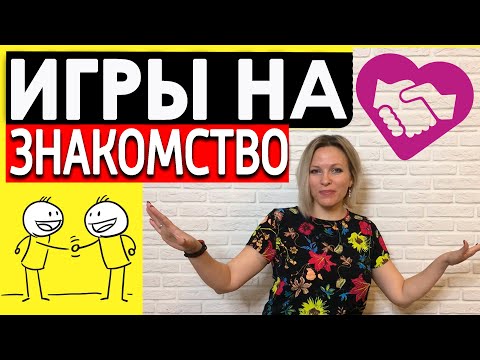 Видео: Игры на знакомство в компании | Конкурсы на знакомство гостей Веселые игры на знакомство и сплочение