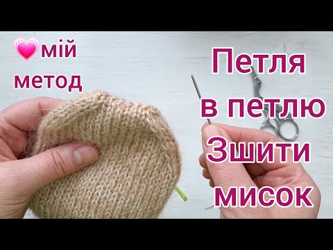 Видео: Петля в петлю Мій метод Зшиваю мисок шкарпетки голкою