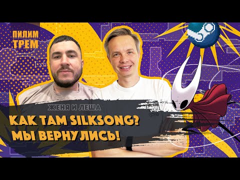 Видео: Как там Silksong? Мы вернулись! (ПИЛИМ, ТРЕМ. Подкаст о разработке игр)