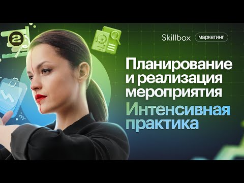 Видео: Планирование и реализация мероприятия. Продумываем концепцию проекта. Интенсив по маркетингу