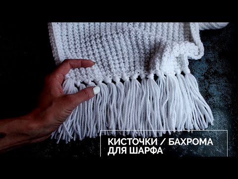 Видео: Бахрома ( Кисточки) для шарфа / Как сделать?