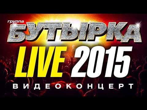 Видео: группа БУТЫРКА LIVE! 2015 /КОНЦЕРТ/