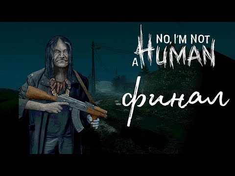 Видео: Финальные гости▶No, I'm not a Human (я умер?) (3)