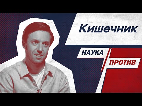 Видео: Гастроэнтеролог против мифов о болезнях кишечника // Наука против