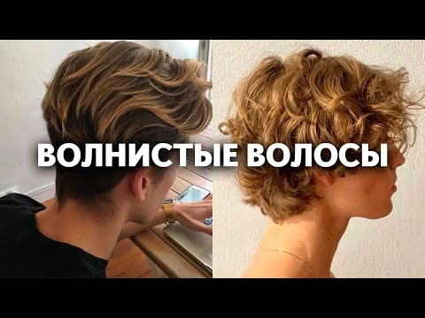 Видео: как сделать прямые волосы волнистыми.
