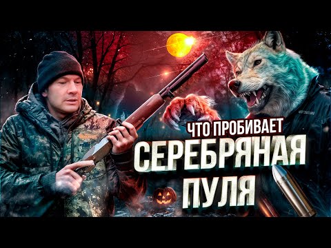 Видео: Самая дорогая гладкая пуля. Что пробьет серебряная пуля? Жуткий эксперимент: свинец против серебра.