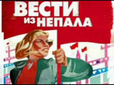 Видео: Вести из Непала