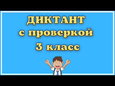 Видео: Диктант по русскому языку 3 класс с проверкой