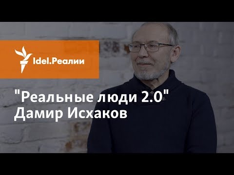 Видео: ДАМИР ИСХАКОВ. НУЖНА ЛИ МИННИХАНОВУ ТАТАРСКАЯ ИСТОРИЯ?