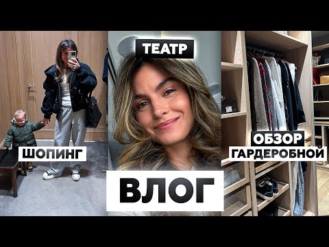 Видео: Большой разбор гардероба, поход в театр, спорт, косметолог и шопинг | ВЛОГ