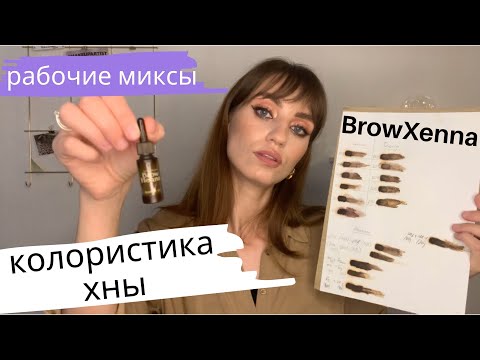 Видео: КОЛОРИСТИКА хны для бровей BROWXENNA | Ходовые МИКСЫ