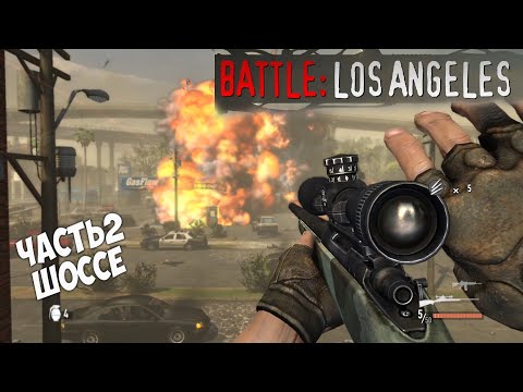 Видео: Battle Los Angeles прохождение часть 2 Автострада