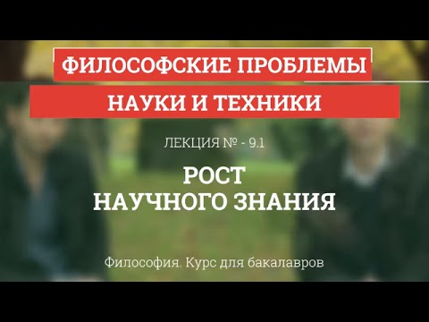 Видео: 9.1 Рост научного знания - Философия для бакалавров