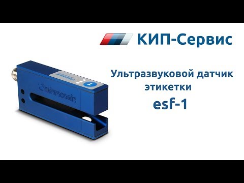 Видео: Обзор ультразвукового датчика этикетки microsonic esf-1
