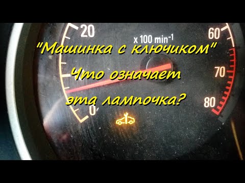 Видео: Машинка с ключиком . Что означает эта лампочка?