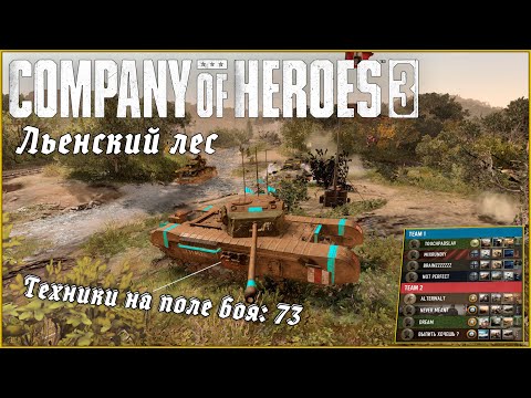 Видео: 73 машины на поле боя! Столкновение 8-ми армий в Льенском лесу| Company of Heroes 3 #coh3 #стратегия